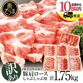 【ふるさと納税】【訳あり】鹿児島県産豚 肩ロース しゃぶしゃぶ用 計1.75kg（小分け250g×7パック） お肉 お鍋 小分けパック 送料無料 しゃぶしゃぶ肉 豚しゃぶ 豚肉 豚 国産豚 スライス 【2019年度ふるさと納税寄附額鹿児島県1位！南さつま市】