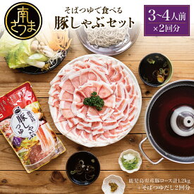 【ふるさと納税】そばつゆで食べる豚しゃぶセット 約6～8人前 - 鹿児島県産豚ロース 計1.2kg（300g×4P） - 鹿児島豚しゃぶつゆ（750g×2P） - しゃぶしゃぶ お鍋 肉 豚肉 ロース 小分け スライス そば つゆ 濃縮 だし お取り寄せ グルメ かごしま スターゼン 冷凍 送料無料