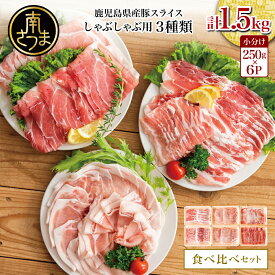 【ふるさと納税】鹿児島県産 しゃぶしゃぶ用 豚肉3種類 計1.5kg 食べ比べ (部位：ロース/バラスライス/モモorカタ) お肉 国産 セット 詰合せ 小分けパック 冷凍 薄切り お鍋 冷しゃぶサラダ 肉巻き カレー 炒め物 普段使い 豚肉生産量日本一 カミチク 南さつま市 送料無料