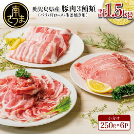 【ふるさと納税】★発送時期が選べる★ 鹿児島県産豚3種類 計1.5kgセット レビューキャンペーン実施中 国産豚肉 (豚ロース・生姜焼き用/豚バラスライス/豚肩ロース・しゃぶしゃぶ用) お肉 小分けパック 冷凍 薄切り 豚肉生産量日本一 カミチク 南さつま市 送料無料