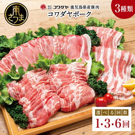 【ふるさと納税】鹿児島産 豚肉3種 計1.6kg（バラ/肩ロースしゃぶしゃぶ/ロース生姜焼き）★回数が選べる★ 1～6回［単品・定期便］ コワダヤポーク 定期配送 国産 鹿児島県産 豚肉 お取り寄せ かごしま グルメ 鍋 鹿児島県 南さつま市 株式会社コワダヤ 送料無料