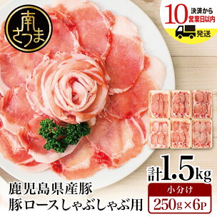 ★発送時期が選べる★ 鹿児島県産 豚ロース しゃぶしゃぶ用...