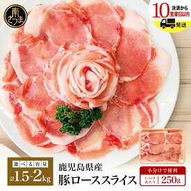 【ふるさと納税】★シリーズ累計9万セット突破★ - 内容量＆発送時期が選べる - 鹿児島県産 豚ロース しゃぶしゃぶ用 1.5kg／2kg／ レビューキャンペーン実施中 お肉 お鍋 小分けパック しゃぶしゃぶ肉 豚しゃぶ 豚肉 豚 冷凍 ロース スライス カミチク 南さつま市 送料無料