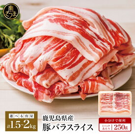 【ふるさと納税】★累計13万セット突破★ - 内容量・発送時期が選べる - 鹿児島県産 豚バラスライス 1.5kg／2kg／ レビューキャンペーン実施中 豚バラ肉 お肉 しゃぶしゃぶ 冷しゃぶ 鍋 炒め物 カミチク 冷凍 小分け パック 薄切り 豚肉 南さつま市 送料無料