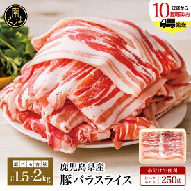 【ふるさと納税】★累計13万セット突破★ - 内容量・発送時期が選べる - 鹿児島県産 豚バラスライス 1.5kg／2kg／ レビューキャンペーン実施中 豚バラ肉 お肉 しゃぶしゃぶ 冷しゃぶ 鍋 炒め物 カミチク 冷凍 小分け パック 薄切り 豚肉 南さつま市 送料無料