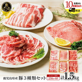 【ふるさと納税】★累計29万セット突破★ 鹿児島県産豚3種類 計1.5kgセット - セット内容・発送時期が選べる - レビューキャンペーン実施中 しゃぶしゃぶ 炒め物 (バラスライス・肩ロース・生姜焼き用) 小分けパック 冷凍 薄切り カミチク 南さつま市 送料無料