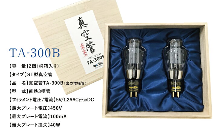 楽天市場】【ふるさと納税】国産オーディオ用真空管TA-300B【ペア：2本 