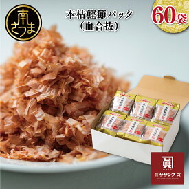 【ふるさと納税】ママパック 本枯鰹節パック（血合抜）3g×60袋 詰合せ 鹿児島県産 かつおぶし 本枯削り 薄削り うす削り かつおのかれぶし 高級 かつお節 ギフト ご贈答 のし対応 熨斗 送料無料 サザンフーズ 【2019年度 ふるさと納税 寄附額 鹿児島県1位 南さつま市】