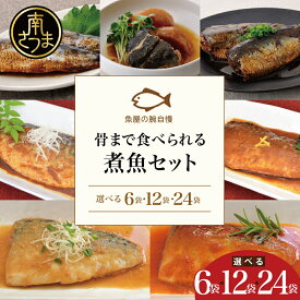 【ふるさと納税】【袋のままレンジでOK】 煮魚 6袋・12袋・24袋 ★セット内容が選べる★ レビューキャンペーン実施中 魚屋の腕自慢 - さばの味噌煮 トマト煮 醤油煮 みぞれ煮 ぶり大根 いわし 黒酢煮 常温保存 常備食 煮物 惣菜 常温 おかず 保存食 レトルト 送料無料