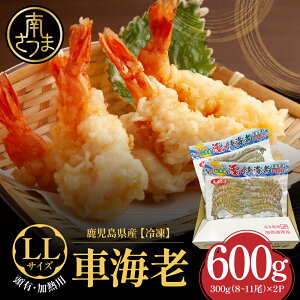 【ふるさと納税】 【鹿児島県産】冷凍 車海老 LLサイズ 600g (加熱用)車エビ 車えび くるまえび 海老 エビ えび 海の幸 海鮮 九州 国産 魚介 魚介類 真空パック エビフライ エビチリ 天ぷら