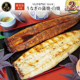 【ふるさと納税】鹿児島県産 鰻 蒲焼・白焼セット［2種］うなぎ専門店「万のせ」加工品 詰め合わせ 詰合わ ギフト 贈答 贈り物 手土産 御祝 お祝い 鹿児島うなぎ 鰻 ウナギ スタミナ 土用の丑の日 蒲焼き 白焼き うな重 たれ だし 山椒 山葵 鹿児島県 南さつま市 送料無料