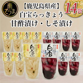 【ふるさと納税】鹿児島県産 白宝らっきょう 14P（甘酢漬け×7P・しそ漬け7P） 惣菜 らっきょう漬 らっきょう 漬物 国産 甘酢 鹿児島産 エスランドル 鹿児島県 南さつま市 送料無料
