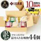 【訳あり ご自宅用】久光家 お吸物44個 鹿児島県 南さつま市 株式会社サザンフーズ お吸い物 最中入り フリーズドライ サザンフーズ 訳あり 簡単調理 即席 スープ 全国送料無料 大量 詰め合せ 【2019年度ふるさと納税寄附額鹿児島県1位！】