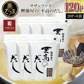 【ふるさと納税】【生活応援返礼品】【鹿児島県産本枯節使用】鰹節屋の至高のだしセット 20P×6袋（計120P） ギフト 送料無料 だしパック 出汁の素 出汁 かつおだし だしつゆ 鰹節 かつおぶし 本枯鰹節 ご贈答 サザンフーズ
