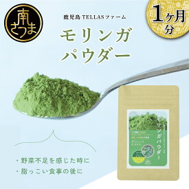 【ふるさと納税】鹿児島TELLASファームのモリンガパウダー 1ヶ月セット　野菜不足 無農薬 栄養素 送料無料