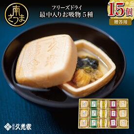 【ふるさと納税】久光家 お吸物 5種 詰合せ 15個セット - お湯を注ぐだけ 即席 最中入り フリーズドライ もなか おすいもの スープ おかず 惣菜 お吸い物 サザンフーズ ギフト ご贈答 贈り物 のし対応