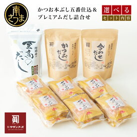 【ふるさと納税】サザンフーズ 鰹節屋のだしパック・鰹パック詰合せ ★選べるセット内容★ 本格だし かつおだし 天然出汁パック 鰹節 かつお節 個包装 小分けパック 鍋 スープ 焼きあご 煮干し 旨味 風味 和食 ギフト 花衣 ママパック かねしん 鹿児島 南さつま市 送料無料