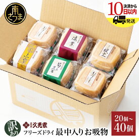 【ふるさと納税】【訳あり】 久光家 お吸物 20個～40個 ★セット内容が選べる！★ 最短発送 ご自宅用 フリーズドライ お吸い物 最中入り スープ 昆布 本格だし 総菜 和風 おかず ワケあり 即席 簡単調理 全国送料無料 セット 詰め合わせ 株式会社 サザンフーズ 南さつま市