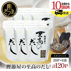 【ふるさと納税】【生活応援返礼品】【鹿児島県産本枯節使用】鰹節屋の至高のだしセット 20P×6袋（計120P） ギフト 送料無料 だしパック 出汁の素 出汁 かつおだし だしつゆ 鰹節 かつおぶし 本枯鰹節 ご贈答 サザンフーズ