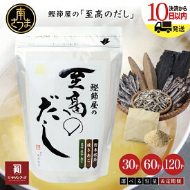 【ふるさと納税】 鰹節屋の至高のだしセット 30P・60P・120P・定期便（本枯節使用） レビューキャンペーン実施中 本枯節使用万能かつおだし 厳選素材使用 出汁の素 粉末 だしつゆ 鰹節 かつおぶし 本枯鰹節 あごだし ギフト ご贈答 サザンフーズ 鹿児島県産 全国送料無料
