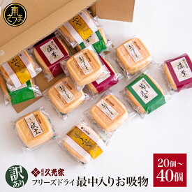 【ふるさと納税】【訳あり】 久光家 お吸物 20個～40個 ★セット内容が選べる！★ ご自宅用 フリーズドライ お吸い物 最中入り スープ 昆布 本格だし 総菜 和風 おかず ワケあり 即席 簡単調理 全国送料無料 セット 詰め合わせ 株式会社 サザンフーズ 南さつま市