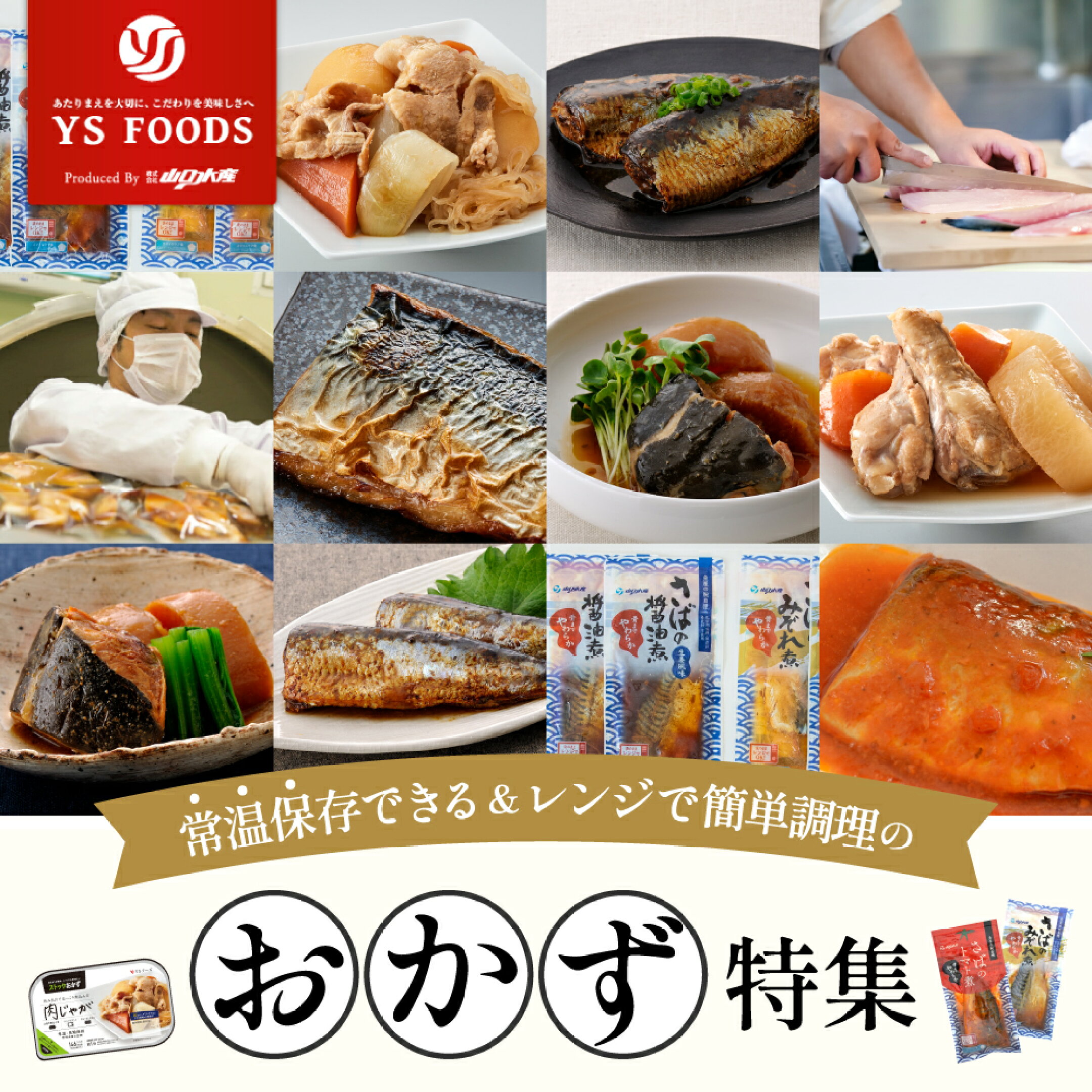 おかず特集