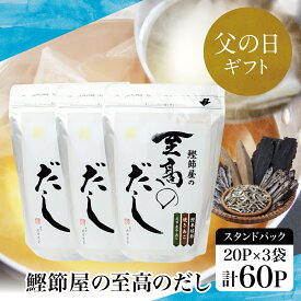 【ふるさと納税】 【父の日ギフト】 鰹節屋の至高のだしセット 60P（本枯節使用） - 本枯節使用万能かつおだし 厳選素材使用 出汁の素 出汁 かつおだし だしつゆ 鰹節 かつおぶし 本枯鰹節 あごだし サザンフーズ 鹿児島県産 南さつま市 贈り物 ギフト 贈答用 送料無料