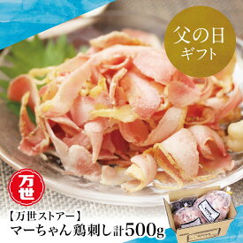 【ふるさと納税】【父の日ギフト】TV番組で話題 マーちゃん 鶏刺し（新食感アイスバード）タレ付 鳥刺し 地元で大人気 万世ストアー 刺身 刺し身 鶏の刺身 鶏たたき 南さつま市 贈り物 ギフト 贈答用 送料無料