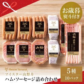 【ふるさと納税】【お歳暮ギフト】マイスター山野井 ハム・ソーセージ 5種 詰合せ 計10P ウインナー ベーコン ハム スライス お取り寄せ 肉 豚肉 詰め合わせ セット ご当地 鹿児島 グルメ 惣菜 冷蔵 南さつま市 贈り物 冬ギフト 贈答用 送料無料 のし対応 お歳暮熨斗付き