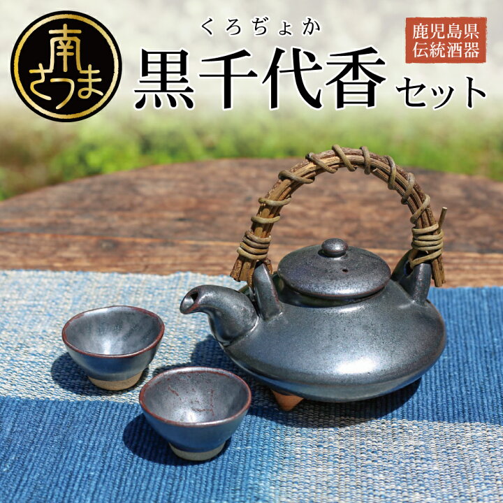 楽天市場】【ふるさと納税】【黒薩摩焼】黒千代香(黒ぢょか)セット 
