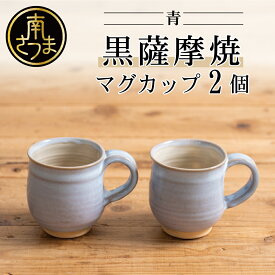 【ふるさと納税】【黒薩摩焼】ペアマグカップ（青）のし ギフト ご贈答品 陶器 工芸品 カップ 南さつま市 送料無料