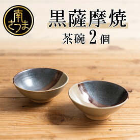 【ふるさと納税】【黒薩摩焼】茶碗 2個 陶芸品 のし ギフト 送料無料