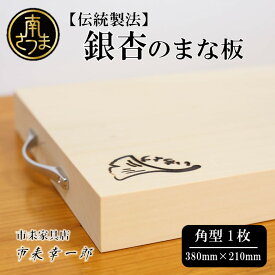 【ふるさと納税】家具職人 伝統製法 銀杏のまな板 角 1枚 380mm×210mm 天然抗菌効果 カビ予防 刃あたり良 刃こぼれが少ない 職人 手作り ハンドメイド ナチュラル 木製 木のまな板 手作り 耐傷 カッティングボード いちょう 天然木 高品質 日本製 送料無料