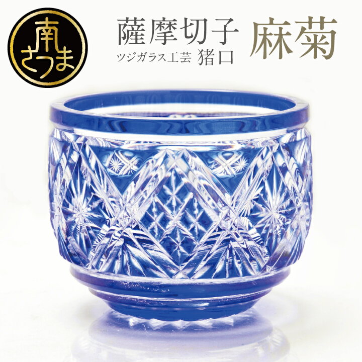 楽天市場】【ふるさと納税】【薩摩切子】 猪口（ちょこ）麻菊 鹿児島の 