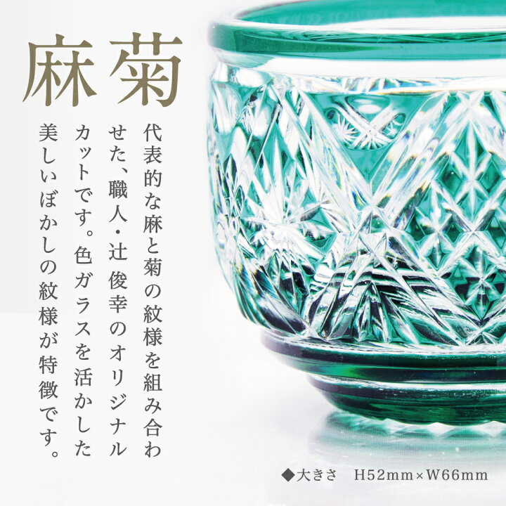 楽天市場】【ふるさと納税】【薩摩切子】 猪口（ちょこ）麻菊 鹿児島の 