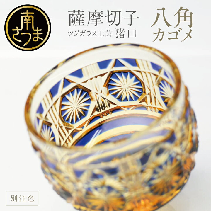 楽天市場】【ふるさと納税】【薩摩切子】 猪口(ちょこ)八角カゴメ 