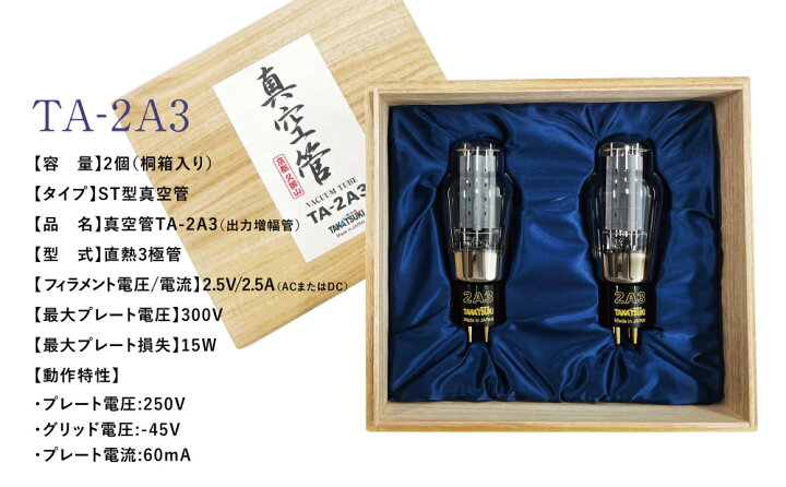 楽天市場】【ふるさと納税】国産オーディオ用真空管TA-2A3【ペア：2本 
