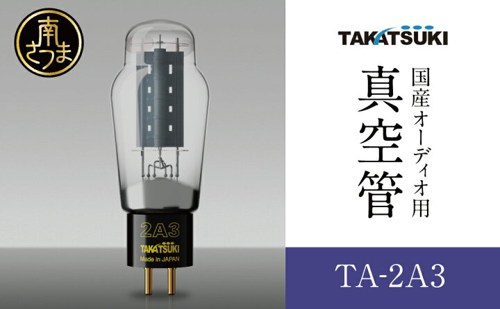 楽天市場】【ふるさと納税】国産オーディオ用真空管TA-2A3【ペア：2本 