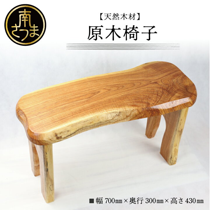 楽天市場】【ふるさと納税】【家具職人が天然木で作りあげた】原木椅子 