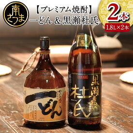 【ふるさと納税】プレミアム焼酎 一どん1.8L＆黒瀬杜氏1.8L 2本セット 黄麹 人気 黒瀬杜氏 甘口 薩摩すんくじら 黒麹 辛口 焼酎通 限定 こだわり 希少 送料無料 鹿児島県産 本格焼酎 家呑み 宅呑み 一升瓶 1800ml【2019年度ふるさと納税寄附額鹿児島県1位！南さつま市】