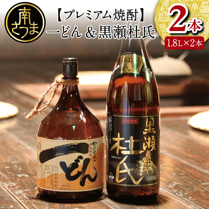 楽天市場】【ふるさと納税】プレミアム焼酎 一どん1.8L＆黒瀬杜氏1.8L 