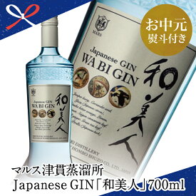 【ふるさと納税】【お中元ギフト】Japanese GIN 和美人 ジャパニーズジン スピリッツ クラフト マルス津貫蒸溜所 ジュニパーベリー 47% 700ml 本坊酒造 プレミア こだわり 南さつま市 贈り物 夏ギフト 贈答用 送料無料 のし対応 お中元熨斗付き 【ISC 2022 最優秀金賞受賞】