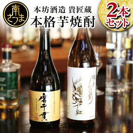 【ふるさと納税】【蔵元直送】貴匠蔵芋焼酎2本セット（魂の芋900ml・磨千貫720ml）25% 芳醇な旨さ フルーティな香り 米麹 本格芋焼酎 匠の技 飲み比べ ロック 水割り お湯割り おすすめ 人気 送料無料 本坊酒造 こだわり