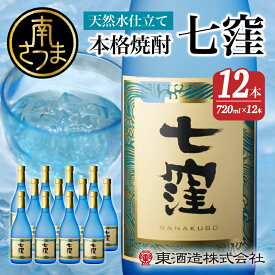 【ふるさと納税】【蔵元直送】東酒造 七窪（白麹）720ml×12本セットギフト ご贈答 おすすめ 本格芋焼酎 人気No.1 フルーティ すっきり 食中酒 25度 720ml 送料無料 ロック 水割り 家呑み ハイボール 【2019年度 ふるさと納税 寄附額 鹿児島県1位 南さつま市】