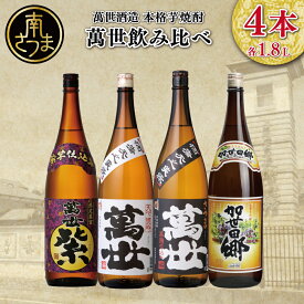 【ふるさと納税】【蔵元直送】萬世酒造 萬世飲み比べ 1.8L×4本 セット バラエティセット おすすめ 人気 本格芋焼酎 25度 萬世白麹仕込み 萬世黒麹造り 萬世紫 加世田郷 限定 こだわり 米麹 家呑み 宅呑み 匠の技 カクテル 送料無料 お湯割り 水割り ロック 芋焼酎 ギフト