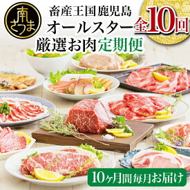 【ふるさと納税】定期便 全10回 畜産王国・南さつま市のオールスター厳選 お肉定期便 鹿児島県産 黒毛和牛 豚肉 黒豚 すき焼き しゃぶしゃぶ ステーキ サーロイン ハム 焼肉 しゃぶしゃぶ 赤身 とんかつ 豚バラスライス 定期配送 お肉 定期便 送料無料