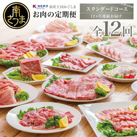 【ふるさと納税】定期便 情熱牧場 鹿児島県産お肉の定期便 スタンダードコース（全12回）- お肉 ステーキ すき焼き しゃぶしゃぶ グルメ お取り寄せ 国産 A5等級 A4 黒毛和牛 牛肉 豚肉 焼肉 サーロイン モモ バラ・カルビ スライス セット・詰め合わせ 肩ロース 送料無料