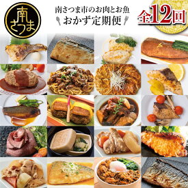 【ふるさと納税】お肉とお魚の贅沢おかず定期便（全12回）毎月届くお楽しみ 惣菜 セット ハンバーグ ローストビーフ 焼き魚 煮魚 パスタソース うなぎ 鰻 ビビンバ 冷凍餃子 お吸物 鹿児島県産 黒毛和牛 黒豚 おかず 送料無料 コース 定期配送 南さつま市