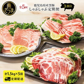 【ふるさと納税】鹿児島県産 黒豚 しゃぶしゃぶ定期便 （全5回）3種類 2ヶ月に1度 黒豚 部位 ロース バラ 肩ロース 食べ比べ 定期配送 鍋 お鍋 冷しゃぶサラダ お肉 豚肉 小分け 冷凍 スライス ポーク 大容量 ブランド スターゼンミートプロセッサー 南さつま市 送料無料
