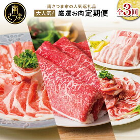 【ふるさと納税】【 定期便 】 畜産王国 鹿児島の厳選 お肉 3種（全3回） 人気のお肉返礼品を楽しめる！鹿児島県産/黒毛和牛/牛肉/豚肉/黒豚/すき焼き/しゃぶしゃぶ/ロース/肩ロース/豚バラ/バラスライス/お肉 冷凍 小分け 定期便 定期配送 コワ セット 送料無料